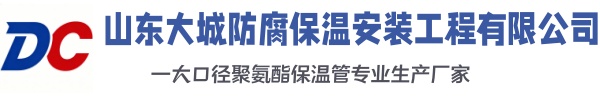 临潼大城防腐保温安装工程有限公司